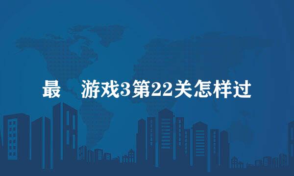 最囧游戏3第22关怎样过