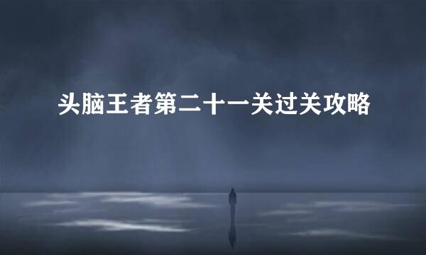 头脑王者第二十一关过关攻略