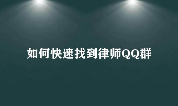 如何快速找到律师QQ群