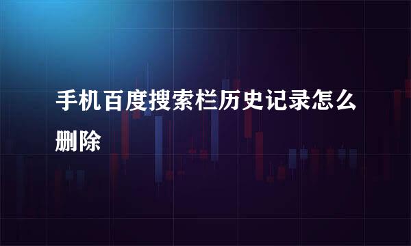手机百度搜索栏历史记录怎么删除