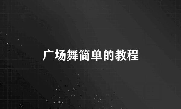 广场舞简单的教程