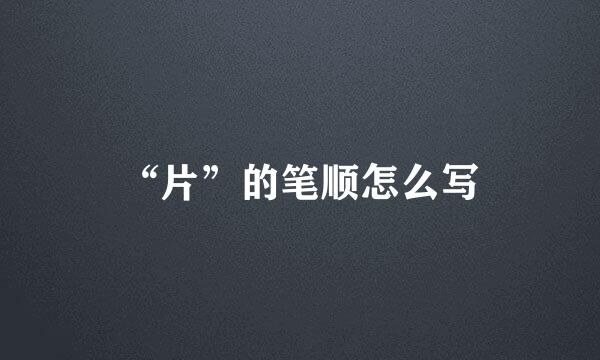 “片”的笔顺怎么写