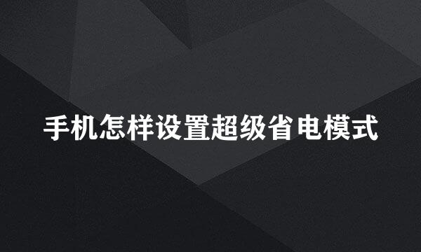 手机怎样设置超级省电模式