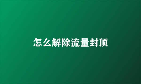怎么解除流量封顶