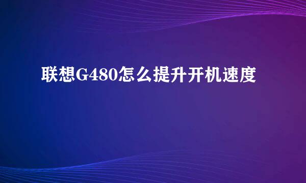 联想G480怎么提升开机速度
