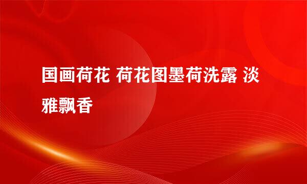 国画荷花 荷花图墨荷洗露 淡雅飘香