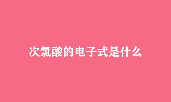次氯酸的电子式是什么