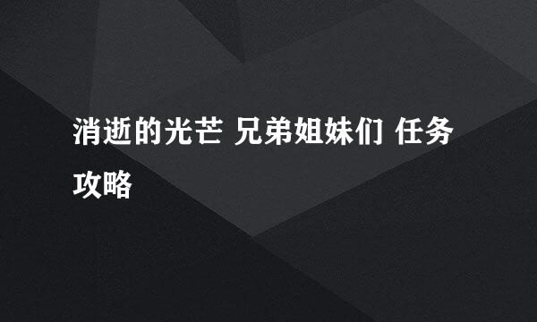 消逝的光芒 兄弟姐妹们 任务攻略