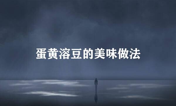 蛋黄溶豆的美味做法