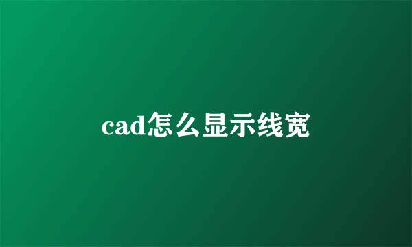 cad怎么显示线宽