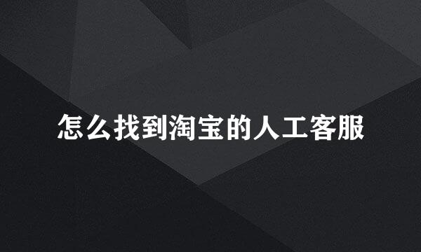 怎么找到淘宝的人工客服