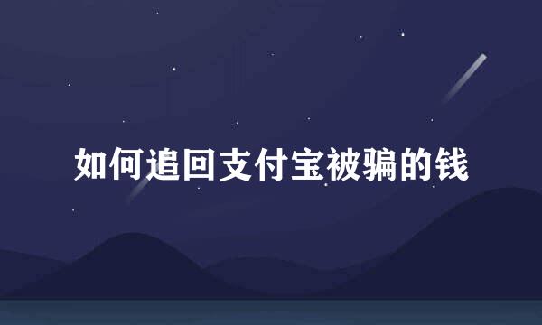 如何追回支付宝被骗的钱