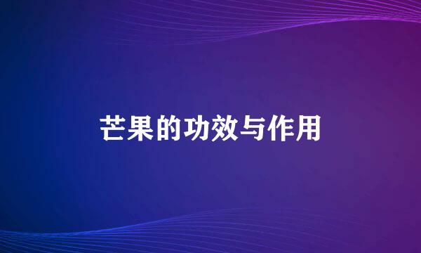 芒果的功效与作用
