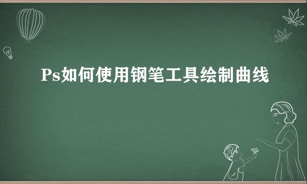 Ps如何使用钢笔工具绘制曲线