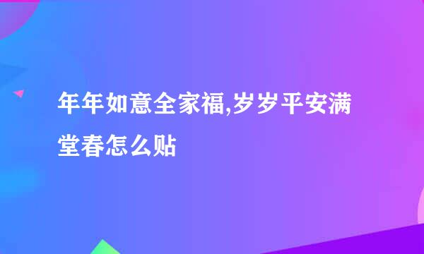 年年如意全家福,岁岁平安满堂春怎么贴
