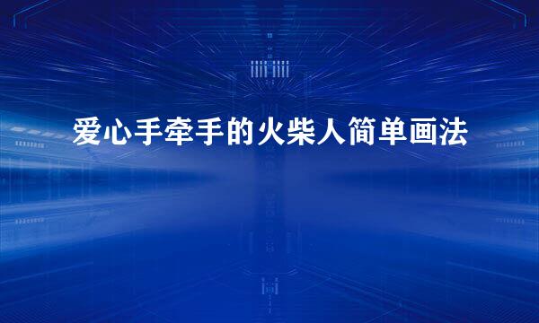 爱心手牵手的火柴人简单画法