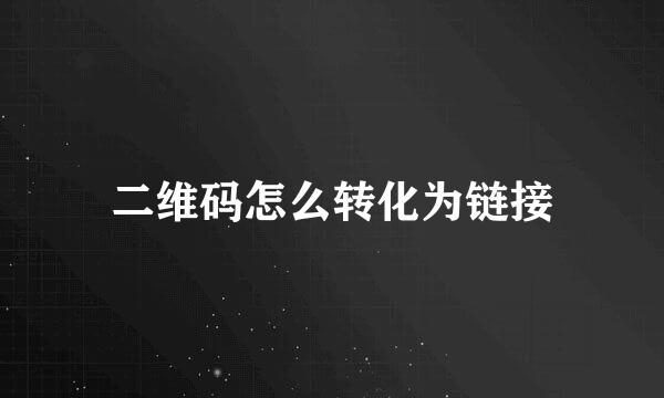 二维码怎么转化为链接