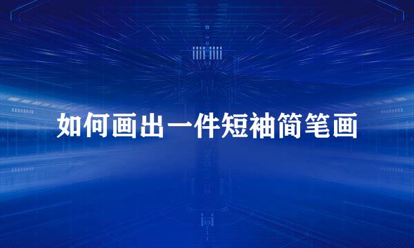如何画出一件短袖简笔画