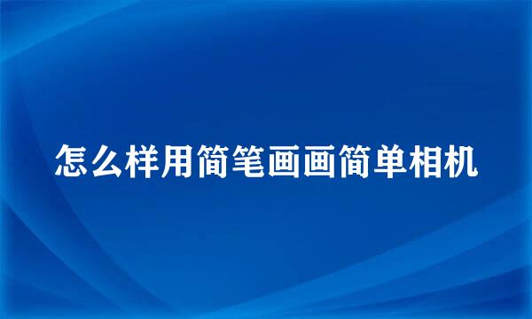 怎么样用简笔画画简单相机