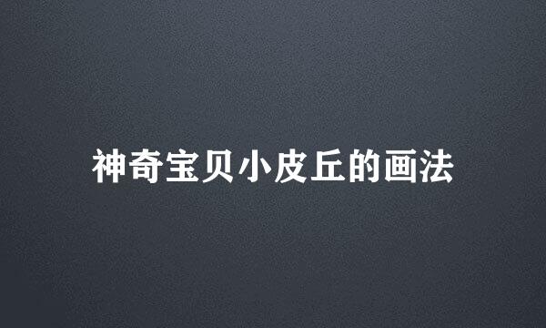 神奇宝贝小皮丘的画法