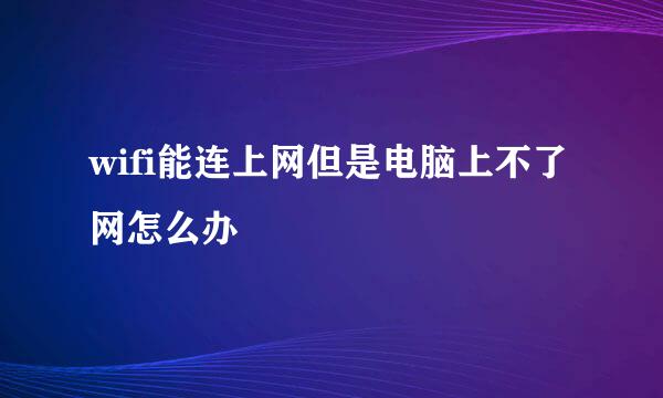 wifi能连上网但是电脑上不了网怎么办