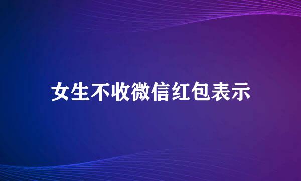 女生不收微信红包表示