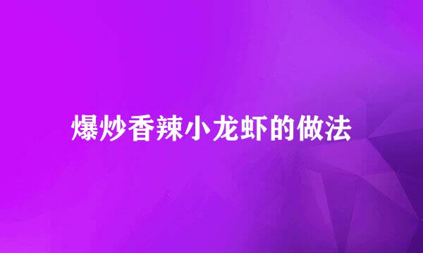 爆炒香辣小龙虾的做法