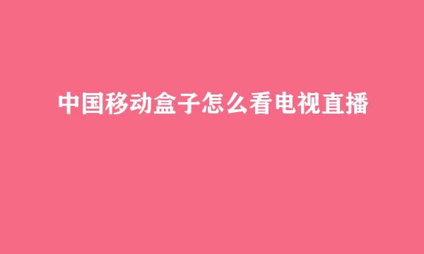 中国移动盒子怎么看电视直播
