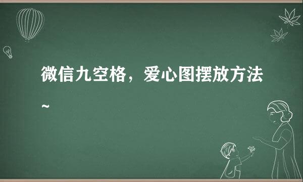 微信九空格，爱心图摆放方法~