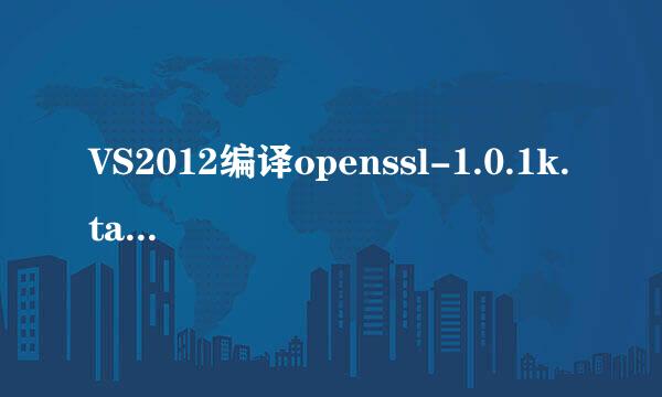 VS2012编译openssl-1.0.1k.tar.gz