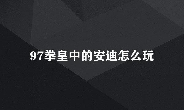 97拳皇中的安迪怎么玩