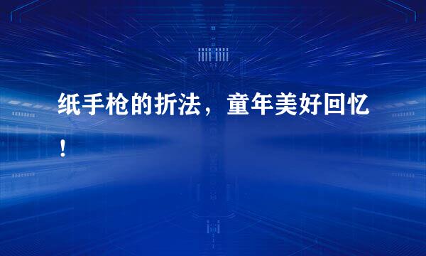 纸手枪的折法，童年美好回忆！