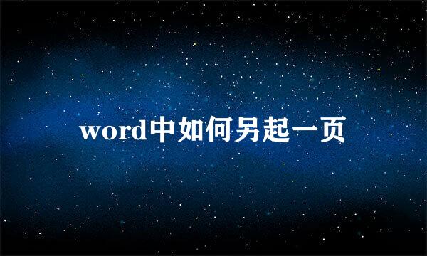 word中如何另起一页