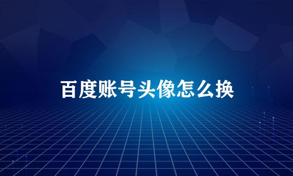 百度账号头像怎么换