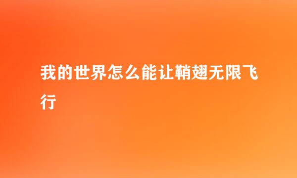 我的世界怎么能让鞘翅无限飞行
