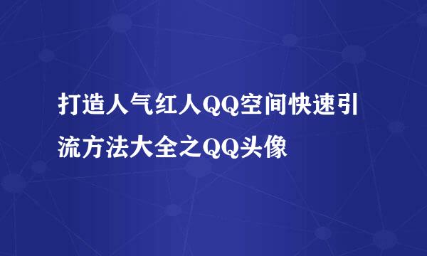 打造人气红人QQ空间快速引流方法大全之QQ头像