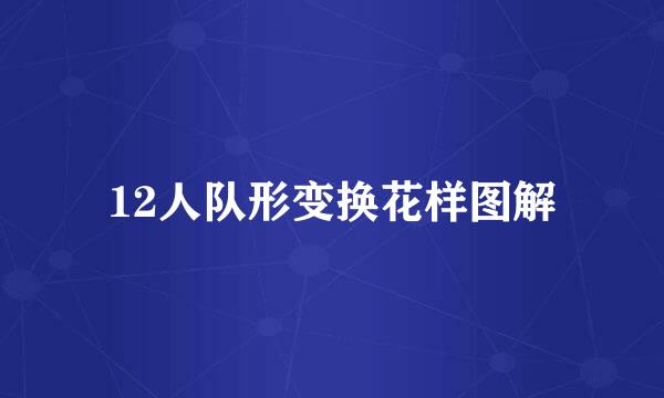 12人队形变换花样图解