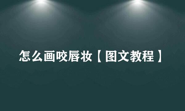 怎么画咬唇妆【图文教程】