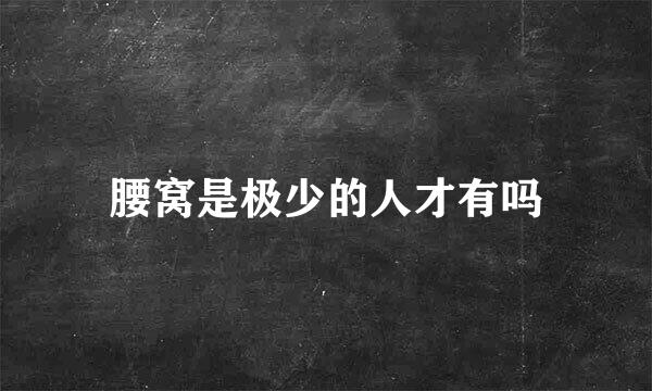 腰窝是极少的人才有吗
