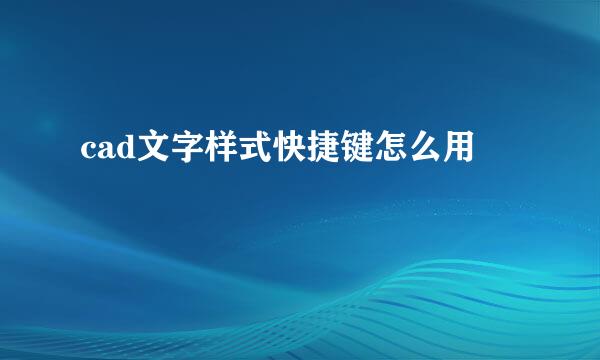 cad文字样式快捷键怎么用