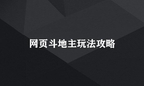 网页斗地主玩法攻略