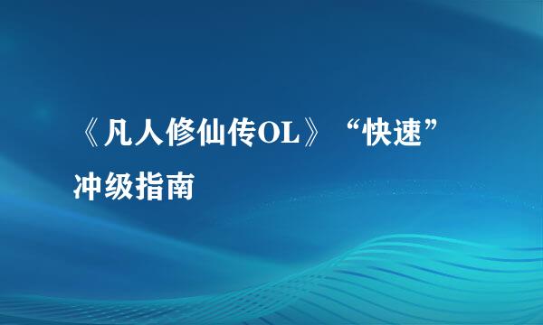 《凡人修仙传OL》“快速”冲级指南