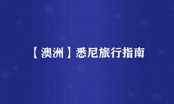 【澳洲】悉尼旅行指南