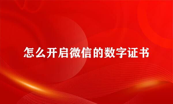 怎么开启微信的数字证书