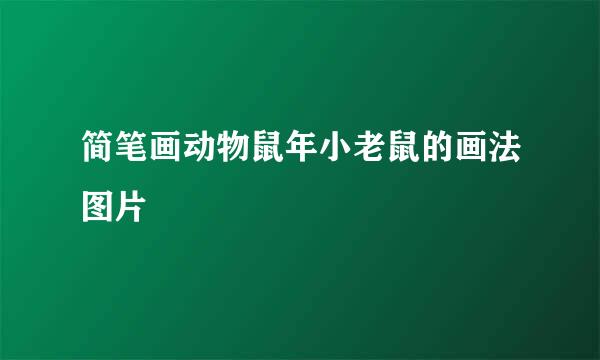 简笔画动物鼠年小老鼠的画法图片