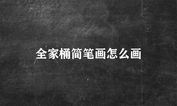 全家桶简笔画怎么画