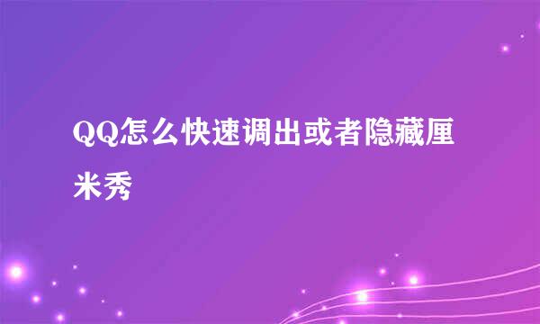 QQ怎么快速调出或者隐藏厘米秀