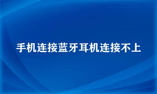 手机连接蓝牙耳机连接不上