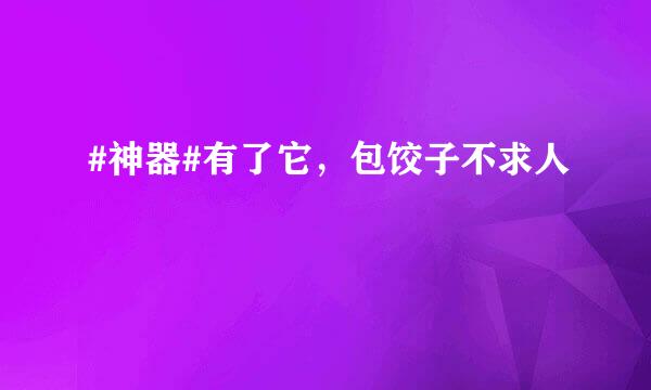 #神器#有了它，包饺子不求人