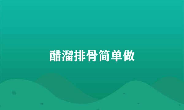 醋溜排骨简单做